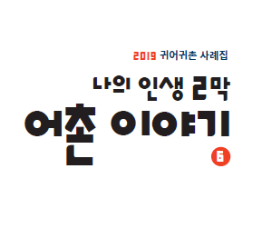 귀어귀촌 사례집6