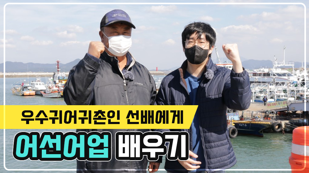우수귀어귀촌인에게 어선어업을 배우다!