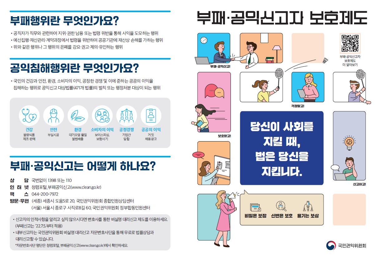 부패·공익신고자 보호제도 배너