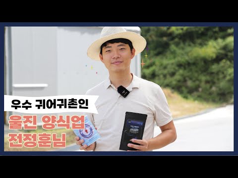 우수귀어귀촌인, 관상어 양식 전정훈님을 소개합니다!