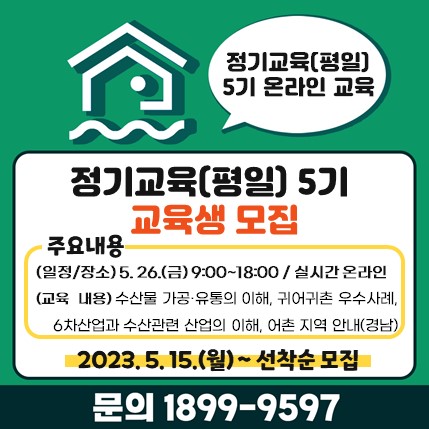 귀어귀촌 정기교육(평일) 5기 교육생 모집