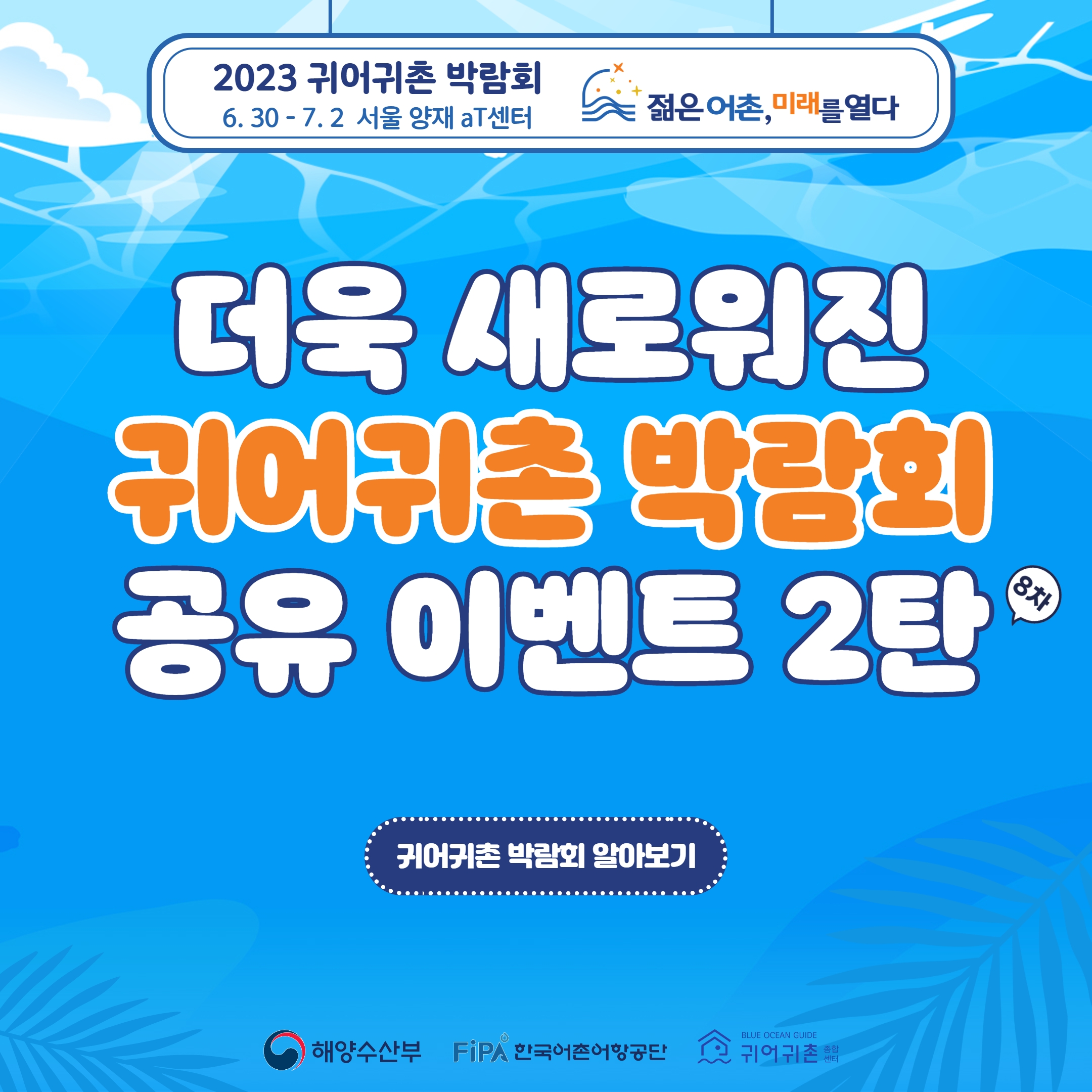 2023 귀어귀촌박람회 8차 이벤트 SNS 공유하기(6/7~6/13)