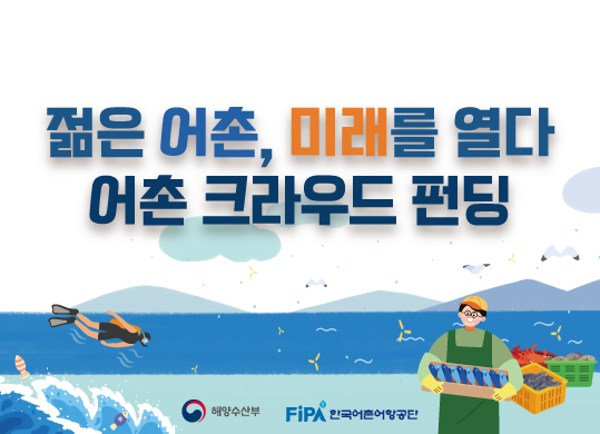 어촌크라우드펀딩 배너