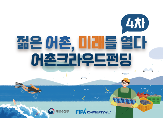 어촌크라우드펀딩 4차 배너