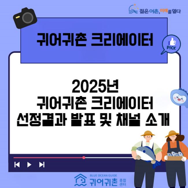 2025년 귀어귀촌 크리에이터 선정 결과 발표 배너