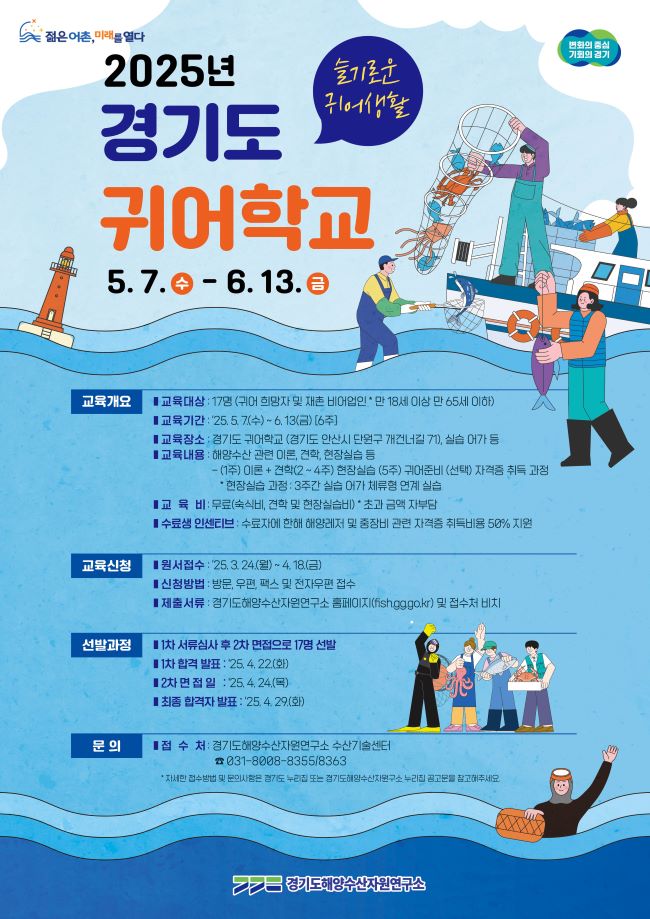 경기귀어학교 2025년 2기 배너