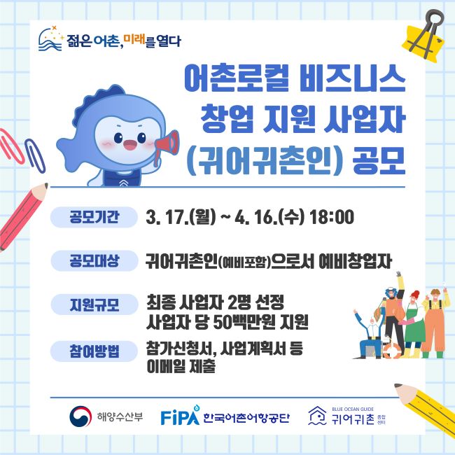 어촌로컬 비즈니스 창업 지원 사업자 공모 배너