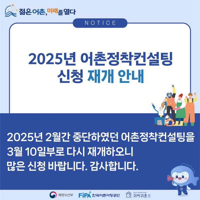 2025년 어촌정착컨설팅 신청 재개 안내 배너