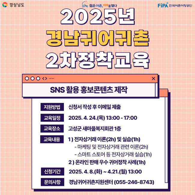 2025년 경남 귀어귀촌 정착 교육 2차 배너