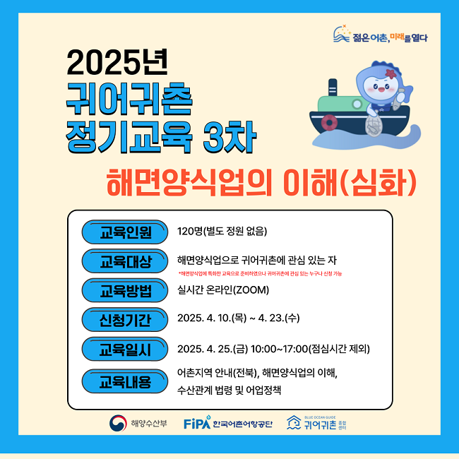 2025년 귀어귀촌 정기교육 3차(해면양식업의 이해(심화)) 교육생 모집 안내&nbsp;