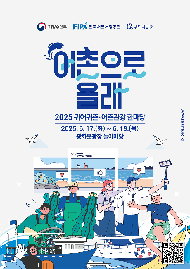2025년 귀어귀촌어촌관광 한마당&nbsp;