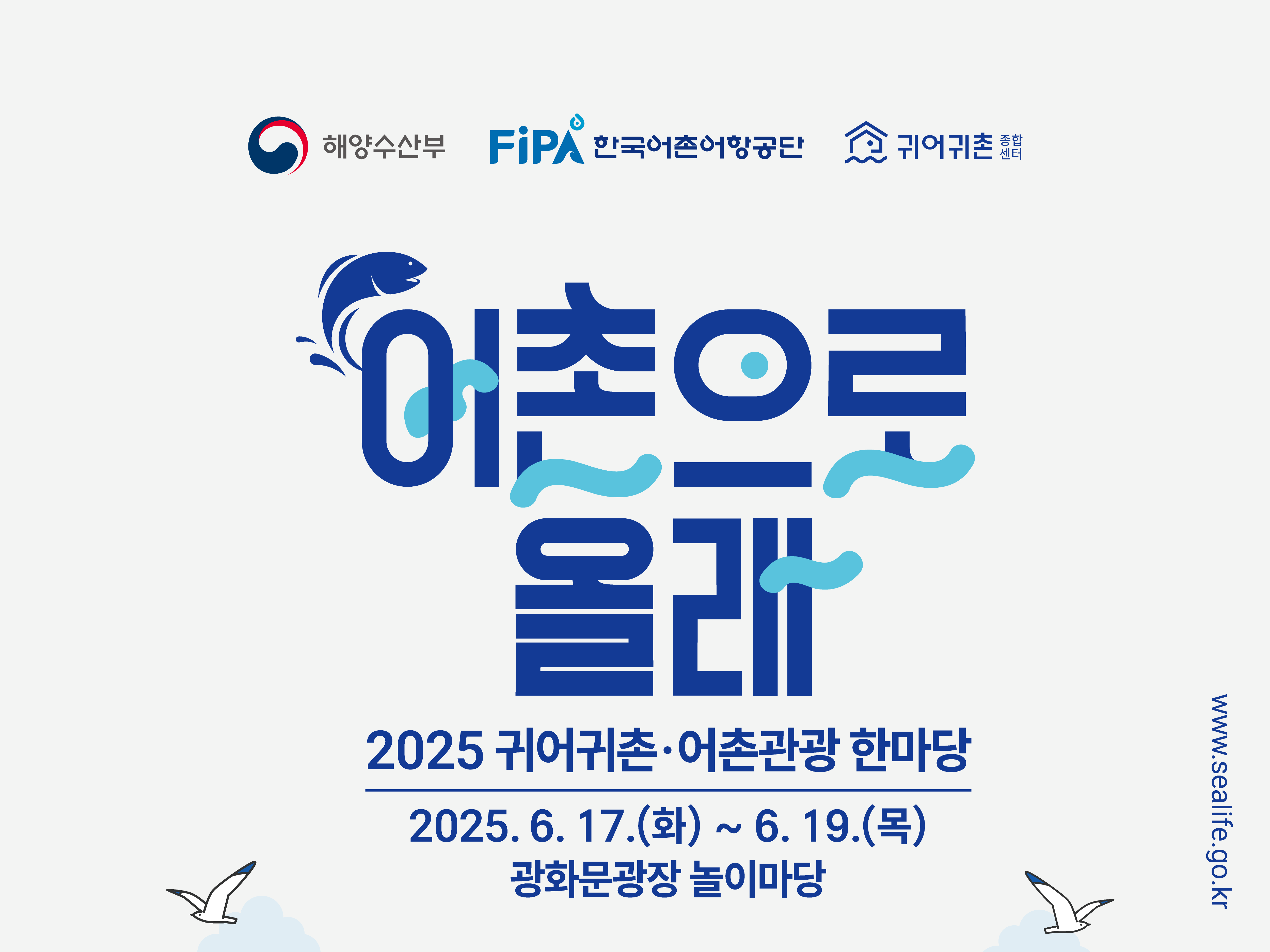 2025 귀어귀촌 어촌관광 한마당