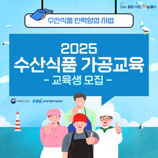 2025년 수산식품 가공분야 인력양성 교육 1차(중간관리자 초급과정)&nbsp;