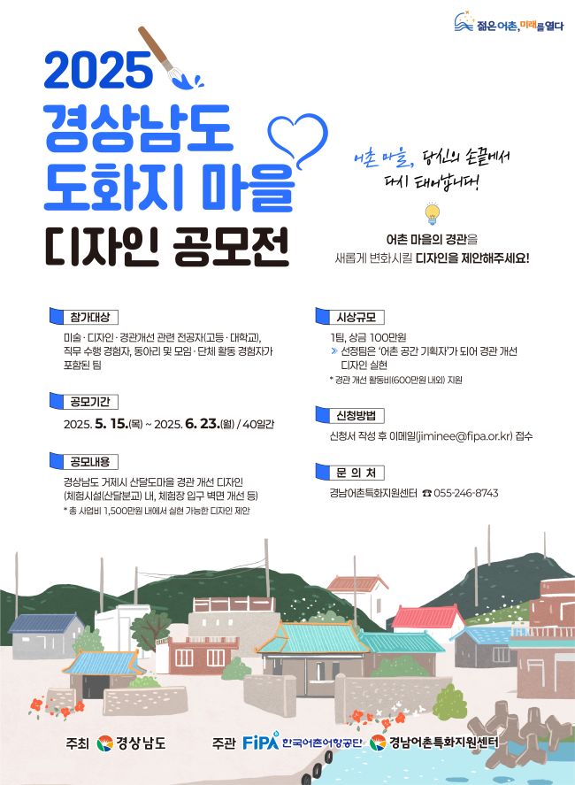 2025 경상남도 도화지 마을 디자인 공모전&nbsp;