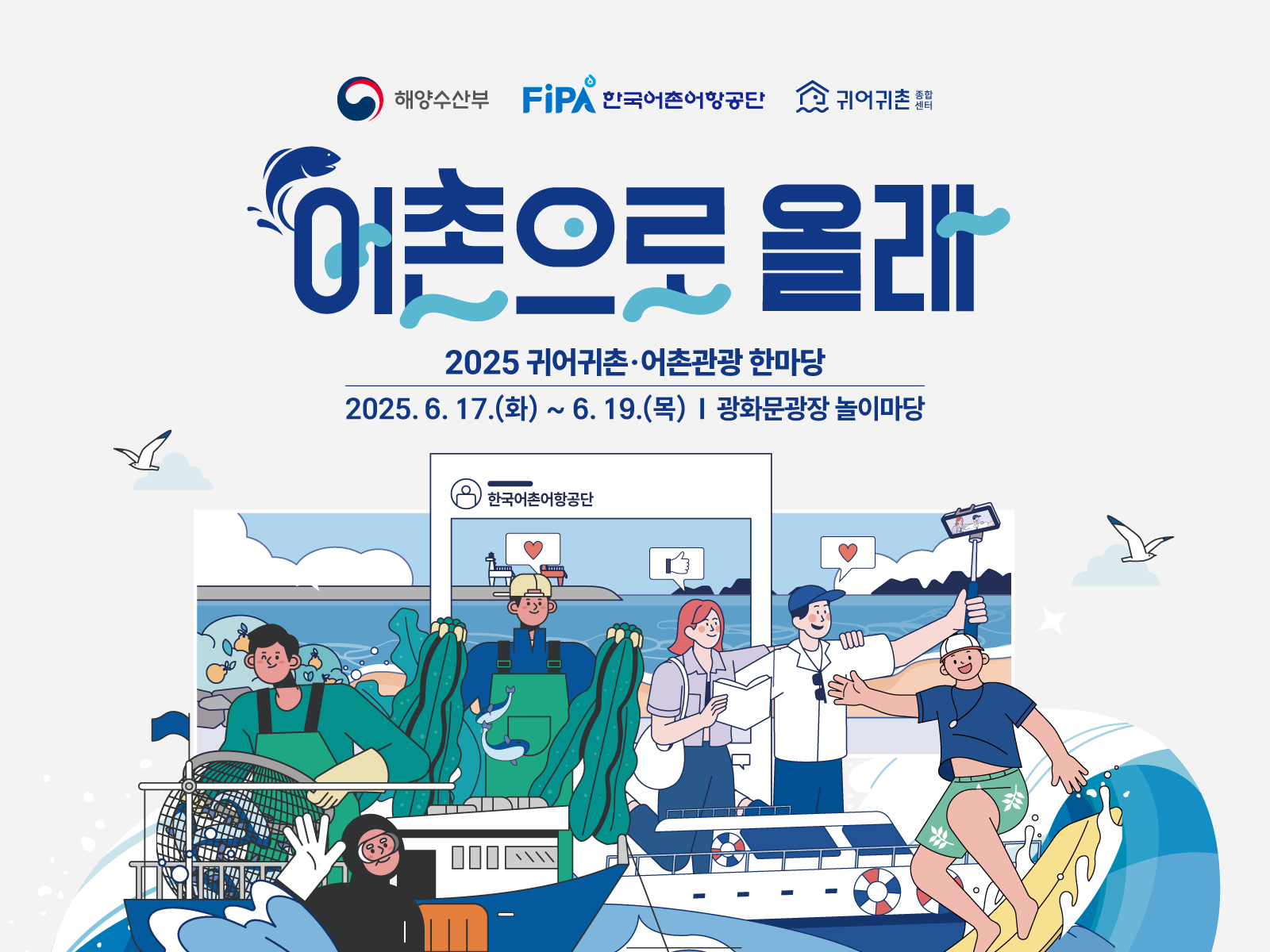 2025년 귀어귀촌어촌관광 한마당 개최 안내 배너