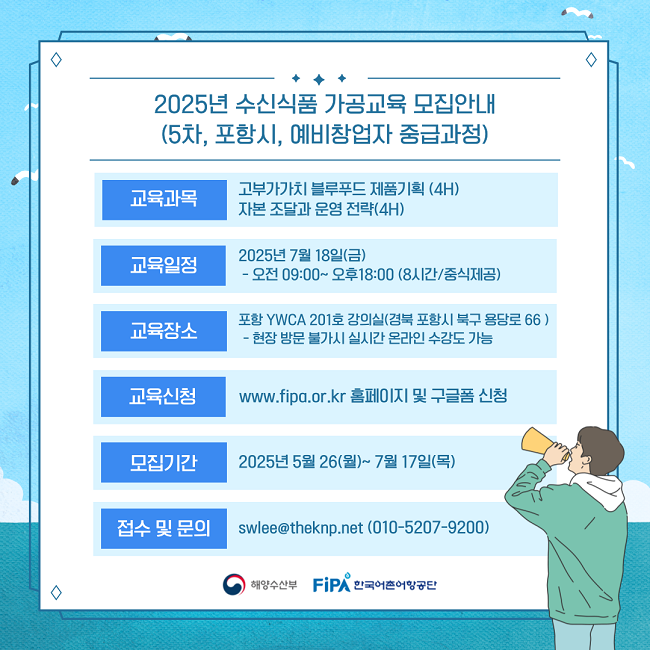 2025년 수산식품 가공분야 인력양성 사업 교육생 모집(5차, 예비창업자 초급) 공고&nbsp;