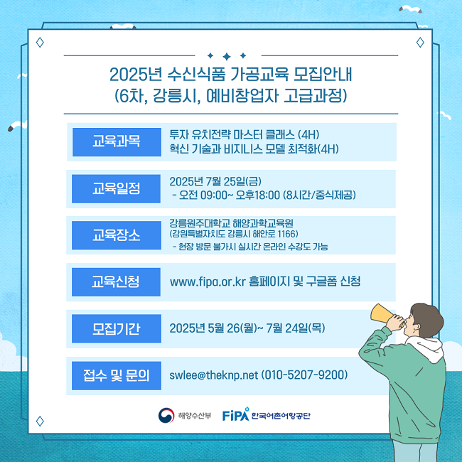 2025년 수산식품 가공분야 인력양성 교육(6차)&nbsp;