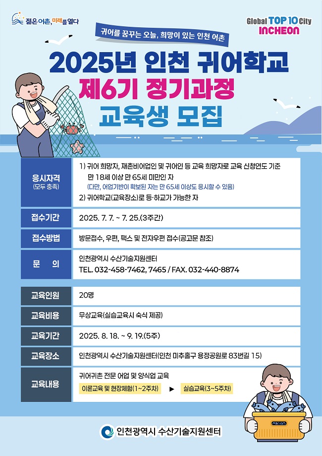 2025년 인천 귀어학교 제6기 정기과정 교육생 모집&nbsp;