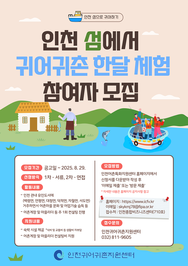 인천 섬으로 귀어하기 프로그램 참여자&nbsp;