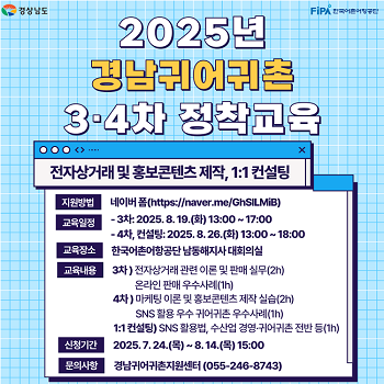 2025년 경남 귀어귀촌 정착 교육(3, 4차)&nbsp;