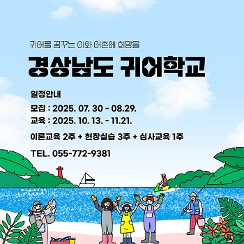 경상남도 귀어학교&nbsp;
