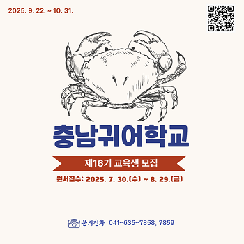 제16기 충청남도 귀어학교 교육생 모집&nbsp;