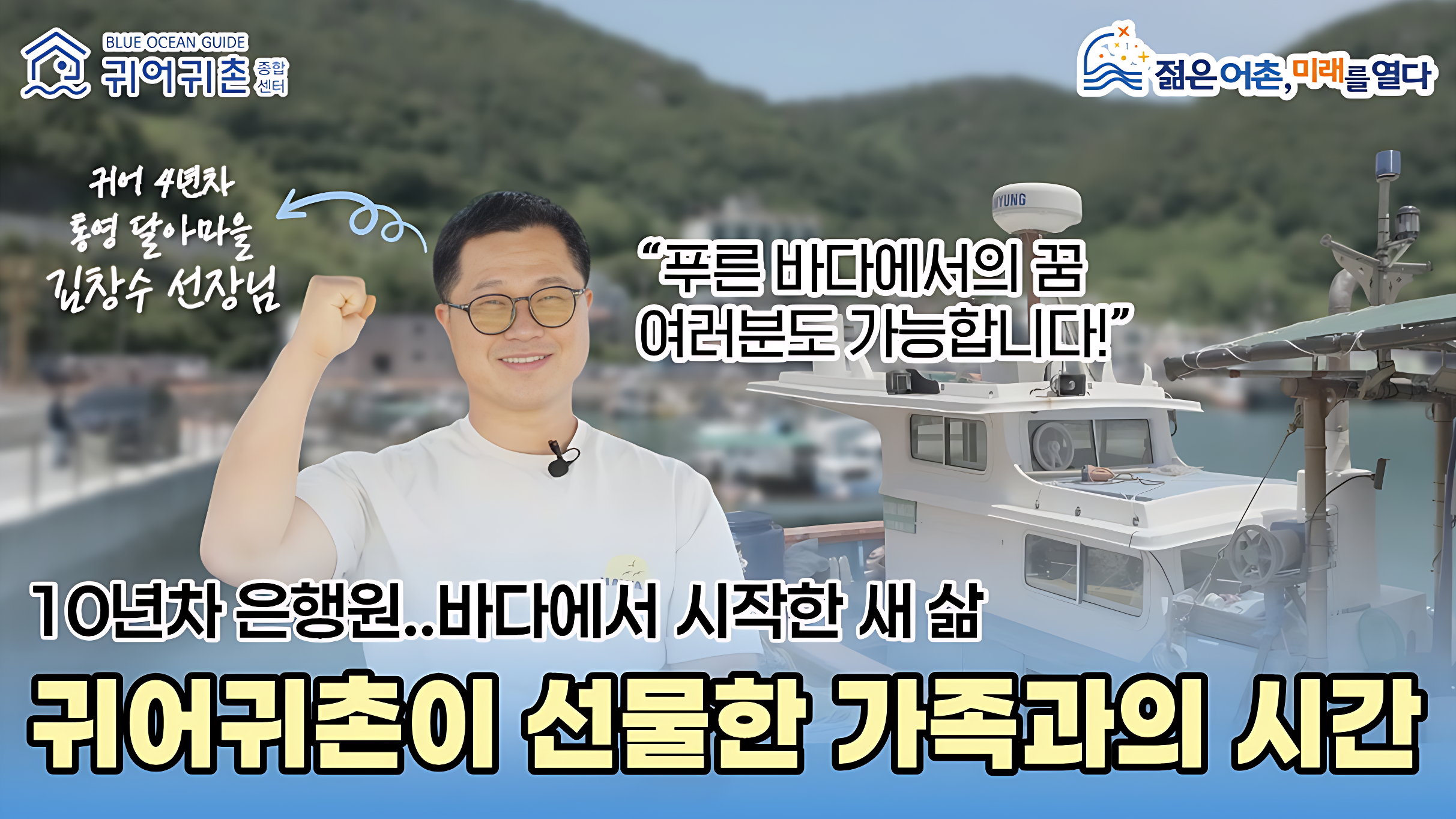 [우수귀어귀촌인] 귀어귀촌이 불러온 선물, 가족과 함께 하는 삶