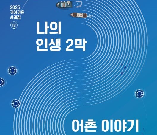 귀어귀촌 사례집 12