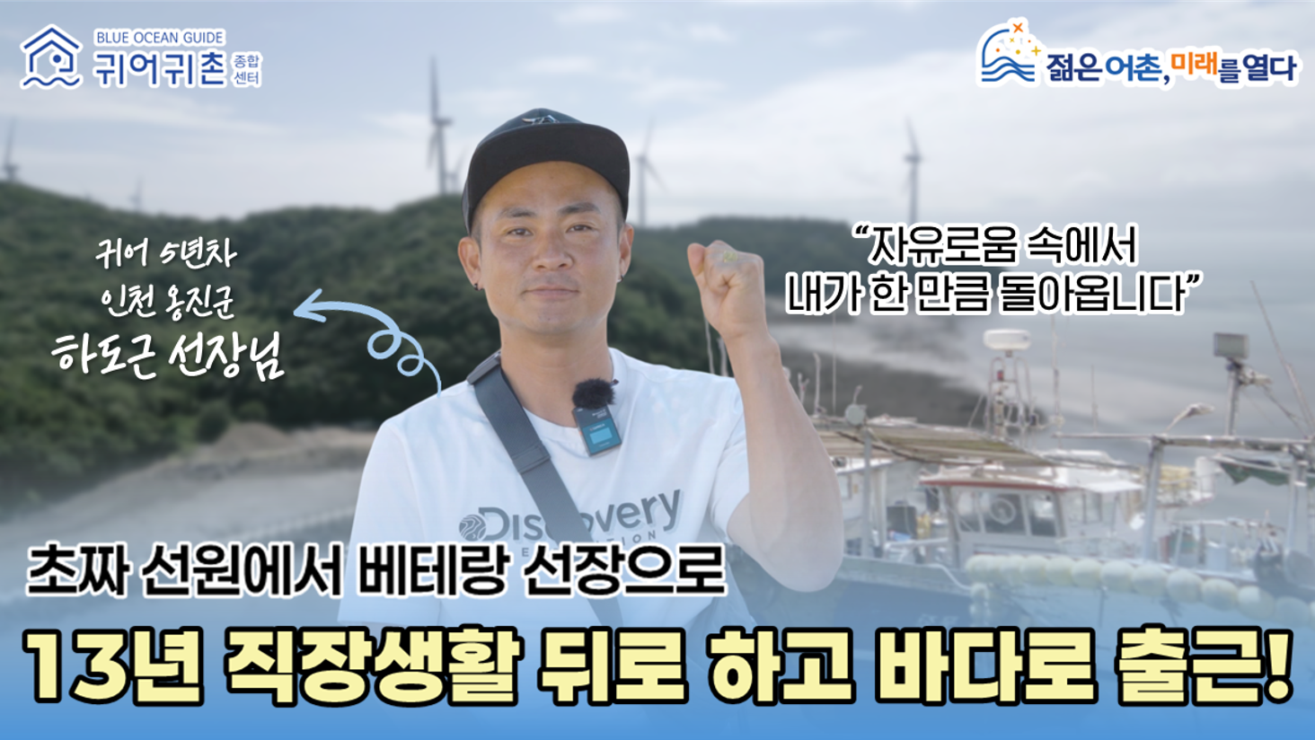 [우수귀어귀촌인] 13년 직장 떠나 바다로 출근...어느덧 베테랑 선장으로!