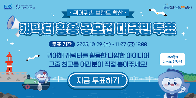 공모전 투표귀어귀촌 브랜드 확산캐릭터 활용 공모전 대국민 투표투표 기간 2025.10.29.(수) ~ 11.07.(금) 18:00귀어해 캐릭터를 활용한 다양한 아이디어그중 최고를 여러분이 직접 뽑아주세요!지금 투표하기여러분의 귀어해 선택은?&nbsp;