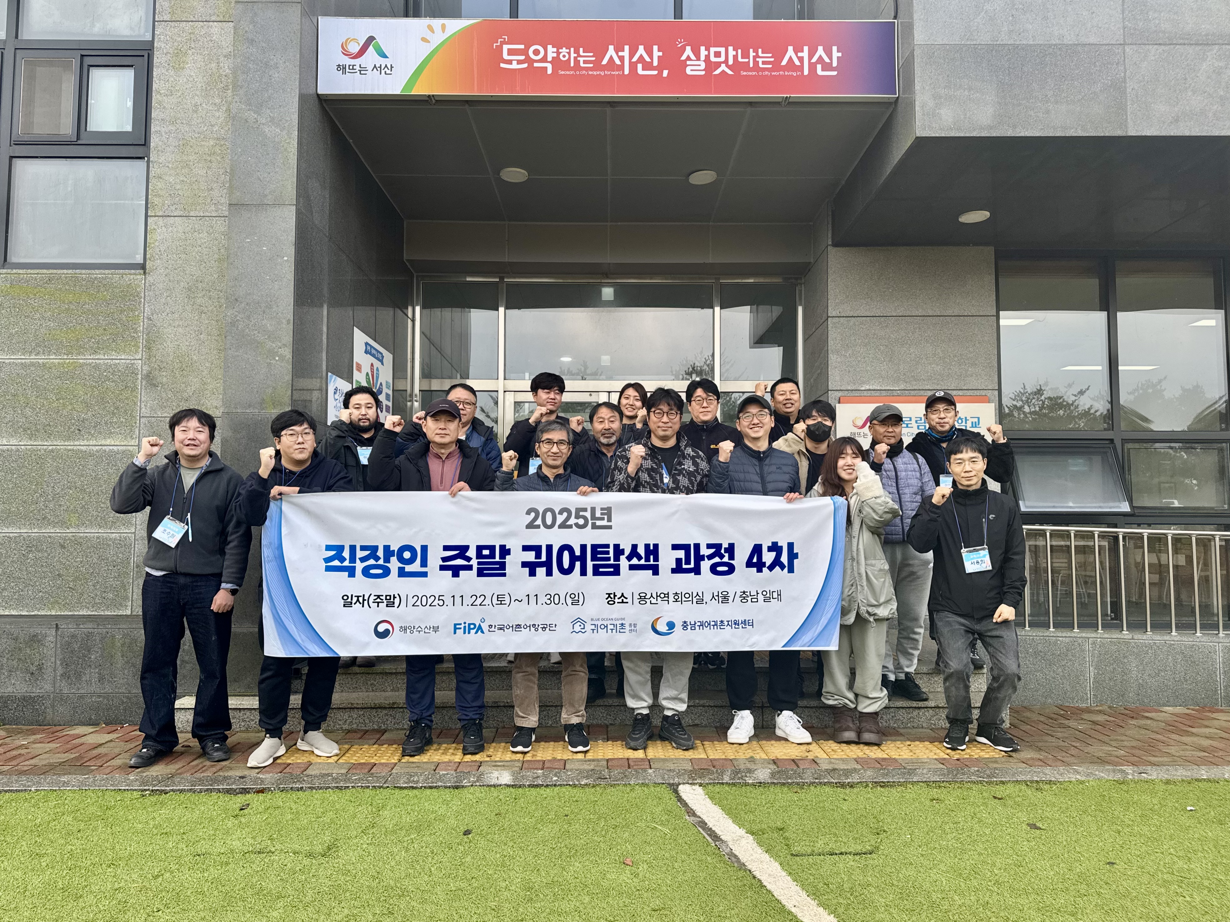 직장인 주말 귀어탐색 과정 4차_충남편