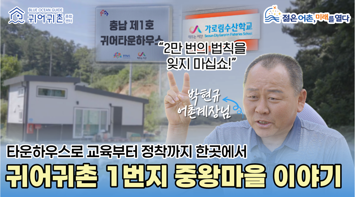 [어울림마을] 타운하우스로 교육부터 정착까지, 귀어귀촌 1번지 서산 중왕마을