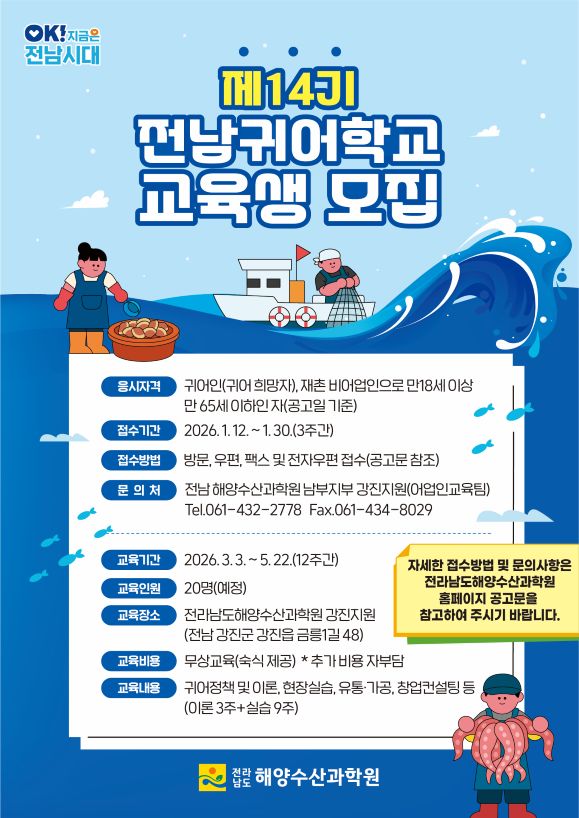 제14기 전남귀어학교 교육생 모집 안내  