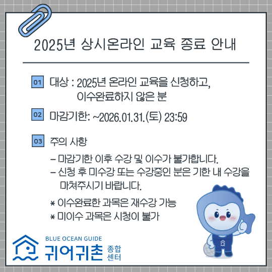 2025년 귀어귀촌 상시온라인 교육 종료  