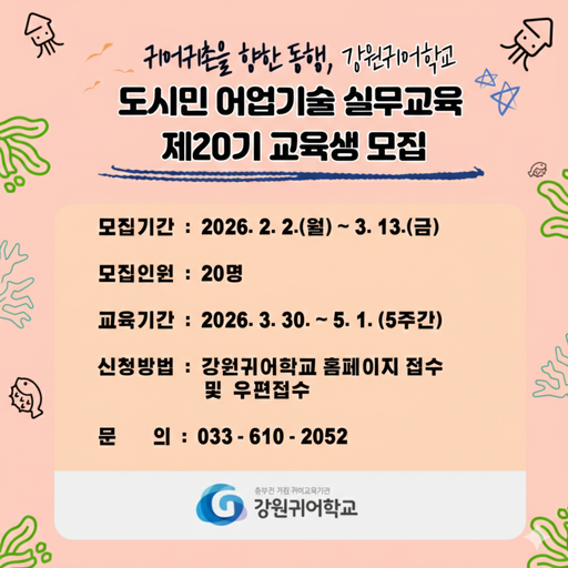 강원 귀어학교 도시민어업기술실무교육교육생모집공고(제20기)  https://www.sealife.go.kr/board/notice/view.do