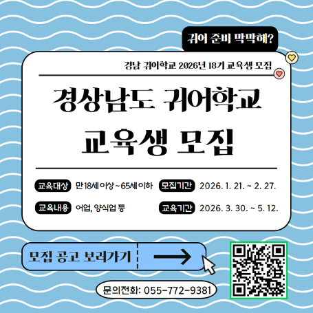 2026 경남 귀어학교 18기 모집  