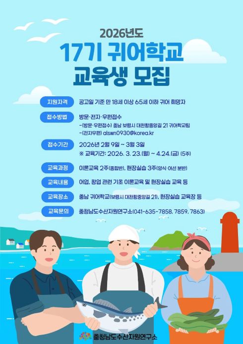 2026 충청남도 귀어학교 17기 교육생 모집 2026 충청남도 귀어학교 17기 교육생 모집 