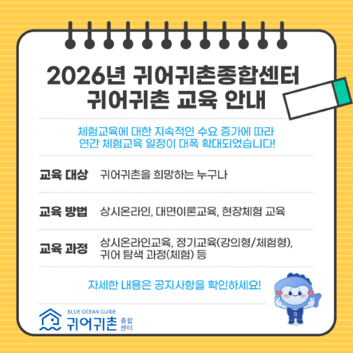 2026년 귀어귀촌종합센터 귀어귀촌 교육 안내  