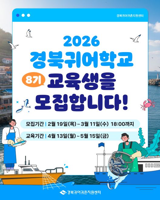 2026년 경북귀어학교 8기 교육생 모집 공고 2026년 경북귀어학교 8기 교육생 모집 공고 