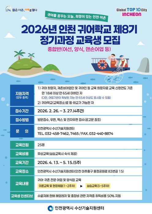 인천광역시 귀어학교 제8기 교육생 모집 공고 인천광역시 귀어학교 제8기 교육생 모집 공고 