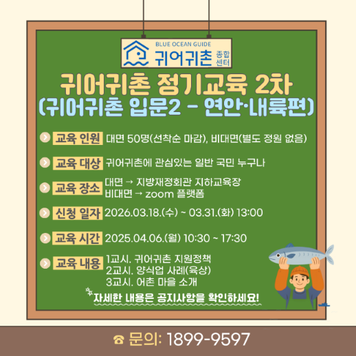 2026년 귀어귀촌 정기교육 2차(귀어귀촌 입문2-연안·내륙편) 교육생 모집(~3.31) 2026년 귀어귀촌 정기교육 2차(귀어귀촌 입문2-연안·내륙편) 교육생 모집(~3.31) 
