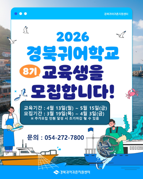2026년 경북귀어학교 8기 교육생 추가 모집(~4.3) 2026년 경북귀어학교 8기 교육생 추가 모집(~4.3) 