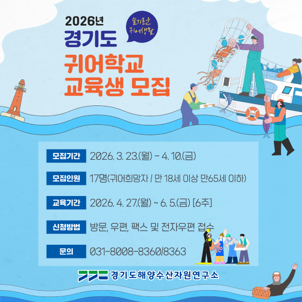 2026년도 경기도 귀어학교 2기 교육생 모집 2026년도 경기도 귀어학교 2기 교육생 모집 