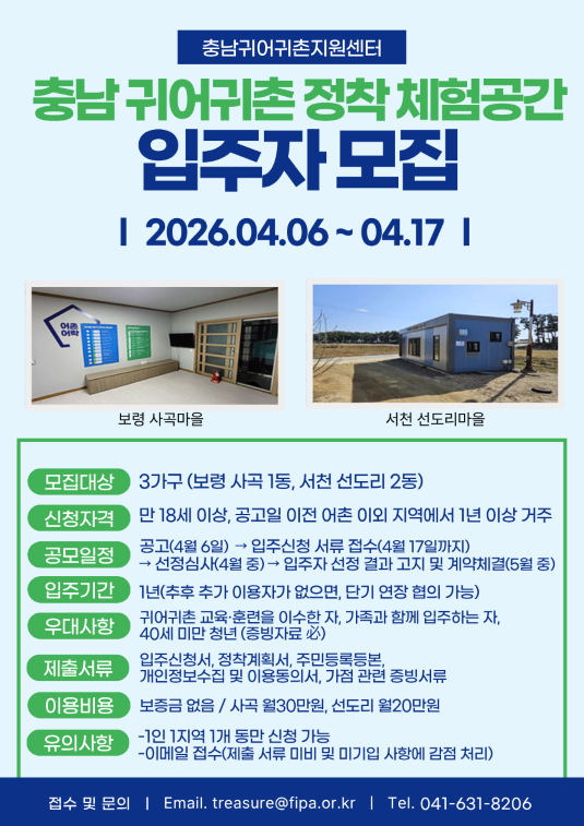 2026년 충남 귀어귀촌 정착 체험공간 이용자 공모(~4.17.)  