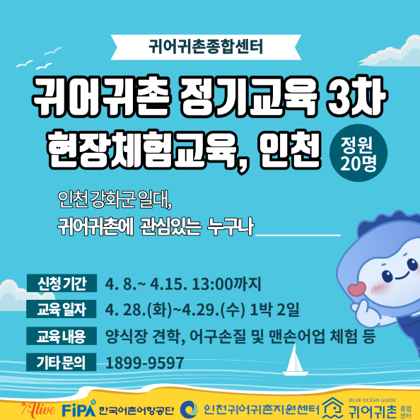 2026년 귀어귀촌 정기교육 3차(현장체험교육, 인천)(~4.15.) 2026년 귀어귀촌 정기교육 3차(현장체험교육, 인천)(~4.15.) 