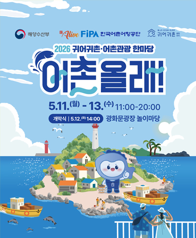 2026 귀어귀촌 어촌관광 한마당 홍보  