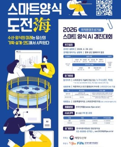 2026 제2회 스마트양식 도전해(海) 경진대회 참가 모집(~5.15.) 2026 제2회 스마트양식 도전해(海) 경진대회 참가 모집(~5.15.)