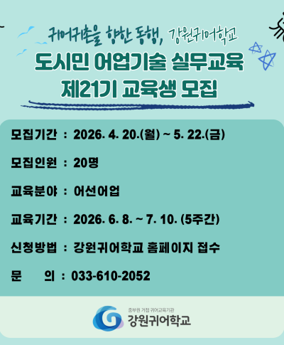 도시민 어업기술 실무교육(제21기) 교육생 모집공고(~5.22.) 도시민 어업기술 실무교육(제21기) 교육생 모집공고(~5.22.) 