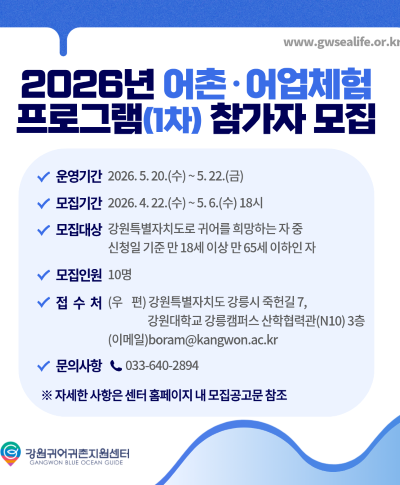 2026년 강원 어촌·어업체험 프로그램(1차) 모집(~5.6.) 2026년 강원 어촌·어업체험 프로그램(1차) 모집(~5.6.) 