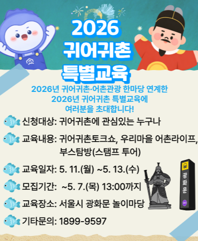2026년 귀어귀촌 특별교육(귀어귀촌·어촌관광 한마당 연계) 교육생 모집 공고 2026년 귀어귀촌 특별교육(귀어귀촌·어촌관광 한마당 연계) 교육생 모집 공고 